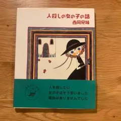 人殺しの女の子の話 西岡兄妹 初版