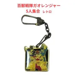 百獣戦隊ガオレンジャー メタルキーホルダー 5人集合 レトロ - メルカリ