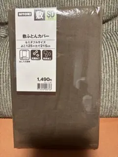 NITORI 敷ふとんカバー セミダブルサイズ 125×215cm