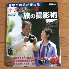 あなたの旅が変わる デジタル一眼 旅の撮影術