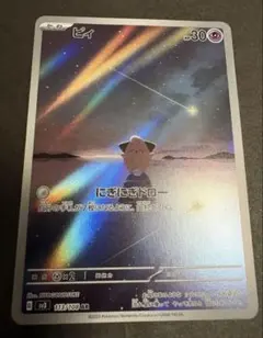 2026年最新】ポケモンカード ピィ arの人気アイテム - メルカリ