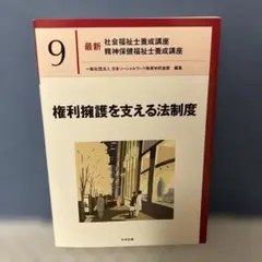 権利擁護を支える法制度　最新社会福祉士養成講座精神保健福祉士養成講座【9】