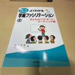 よくわかる学級ファシリテーション 2 子どもホワイトボード・ミーティング編のサムネイル