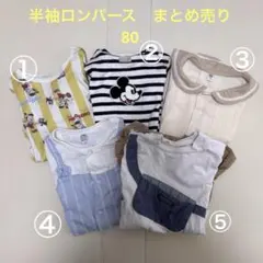 ベビーロンパース　男の子　女の子　まとめ売り　5点　80