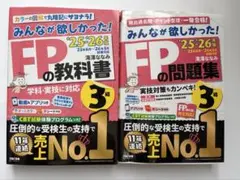 2025-2026年版「みんなが欲しかった！」FP3級2冊セット