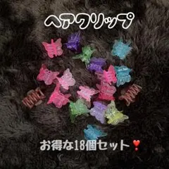 蝶デザイン ヘアピン 18個セット レディース キッズ ヘアクリップ アクセ
