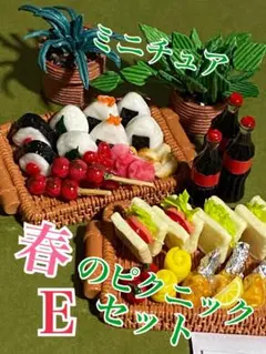 ミニチュア春のピクニックセットＥ