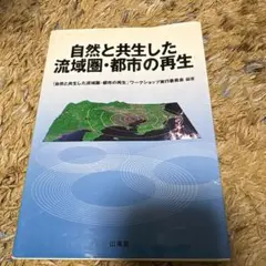 自然と共生した流域圏・都市の再生