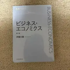ビジネス・エコノミクス = BUSINESS ECONOMICS