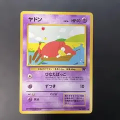 ポケモンカード旧裏　ヤドン 第4弾拡張パック ロケット団　4g2