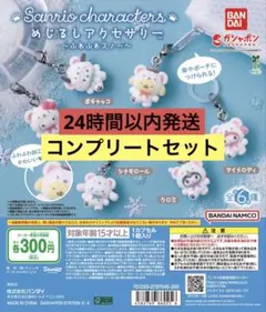 サンリオ めじるしアクセサリー ふわふわスノー コンプリート