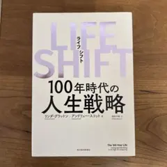 LIFE SHIFT(ライフ・シフト) 100年時代の人生戦略