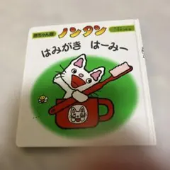 ノンタン はみがき はーみー
