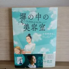 塀の中の美容室 The Depth of the Sky 漫画 コミック