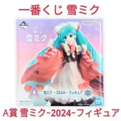 【新品・未開封】雪ミク 一番くじ A賞 雪ミクフィギュア