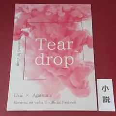 小説★Tear drop★鬼滅の刃・同人誌・A5・ノベル