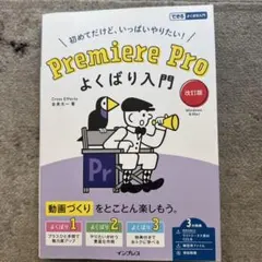 Premiere Pro よくばり入門 改訂版(できるよくばり入門)