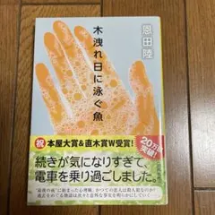 木洩れ日に泳ぐ魚 恩田陸 文春文庫