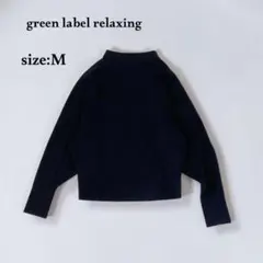 グリーンレーベルリラクシング モックネックセーター ニット 綺麗め