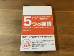 どんなときにも成果を出すリーダーが磨き続ける5つの要諦 藤井義彦