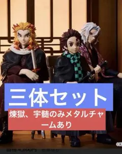 ノンスケール　煉獄　炭治郎　宇髄　フィギュア　アニプレックス