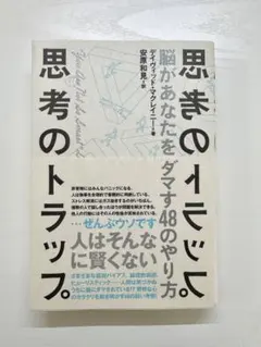思考のトラップ 脳があなたをダマす48のやり方