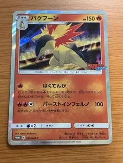 2026年最新】ポケモンカード バクフーン 265/SM-P コロコロイチバン 