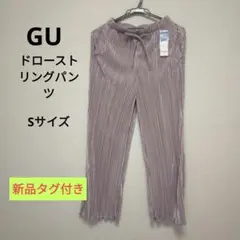 GU プリーツストレートパンツ　パープル　Sサイズ