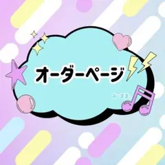 みかん様専用ページ♡