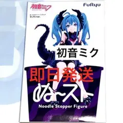 初音ミク ぬーどるストッパーフィギュア ヴィランver. フリュー