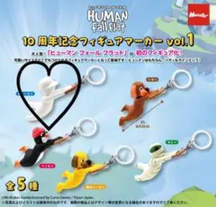ヒューマンフォールフラット フィギュアマーカー ヒューマン