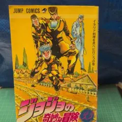 2026年最新】初版 ジョジョの奇妙な冒険の人気アイテム - メルカリ