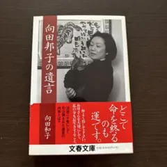 向田邦子の遺言 向田和子 文春文庫