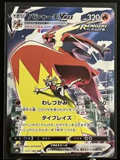 バシャーモVMAX CSR S8b VMAXクライマックス 217/184