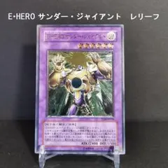 E・HERO サンダー・ジャイアント  レリーフ