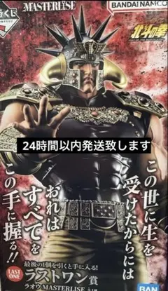北斗の拳　一番くじ　ラストワン賞　ラオウ
