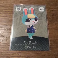 あつまれ どうぶつの森 amiiboカード ミッチェル 433