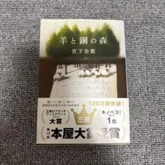 羊と鋼の森 宮下奈都