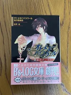 オトメキハイスクール ―運命の子、ヨミ―