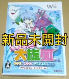 【新品未開封】雪ん娘大旋風 〜さゆきとこゆきのひえひえ大騒動〜 Wii