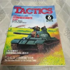 タクテクスNo.43（付録ゲームあり）