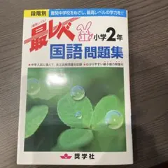 最レベ 小学2年 国語問題集