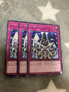 遊戯王　ソウルレヴィ3枚セット　2点目無料　6917のサムネイル