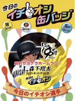 阪神タイガースイチオシ缶バッチ10月16日森下翔太選手