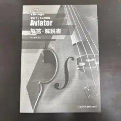 Aviator 解答・解説書 第4版