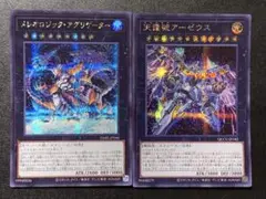 遊戯王 メレオロジックアグリゲーター アーゼウス シークレット 各1枚 まとめ売