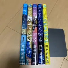 全巻初版帯付き　ジャンパラ　サマータイムレンダ　未然事故物件　2026 初版】 サマータイムレンダ2026 未然事故物件 ジャンプ
