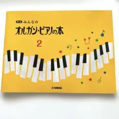 新品未使用　新版　みんなのオルガン・ピアノの本 2