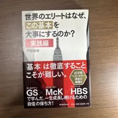 世界のエリートはなぜ、この基本を大事にするのか? 実践編