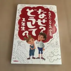 たのしい！かがくのふしぎなぜ？どうして？一年生